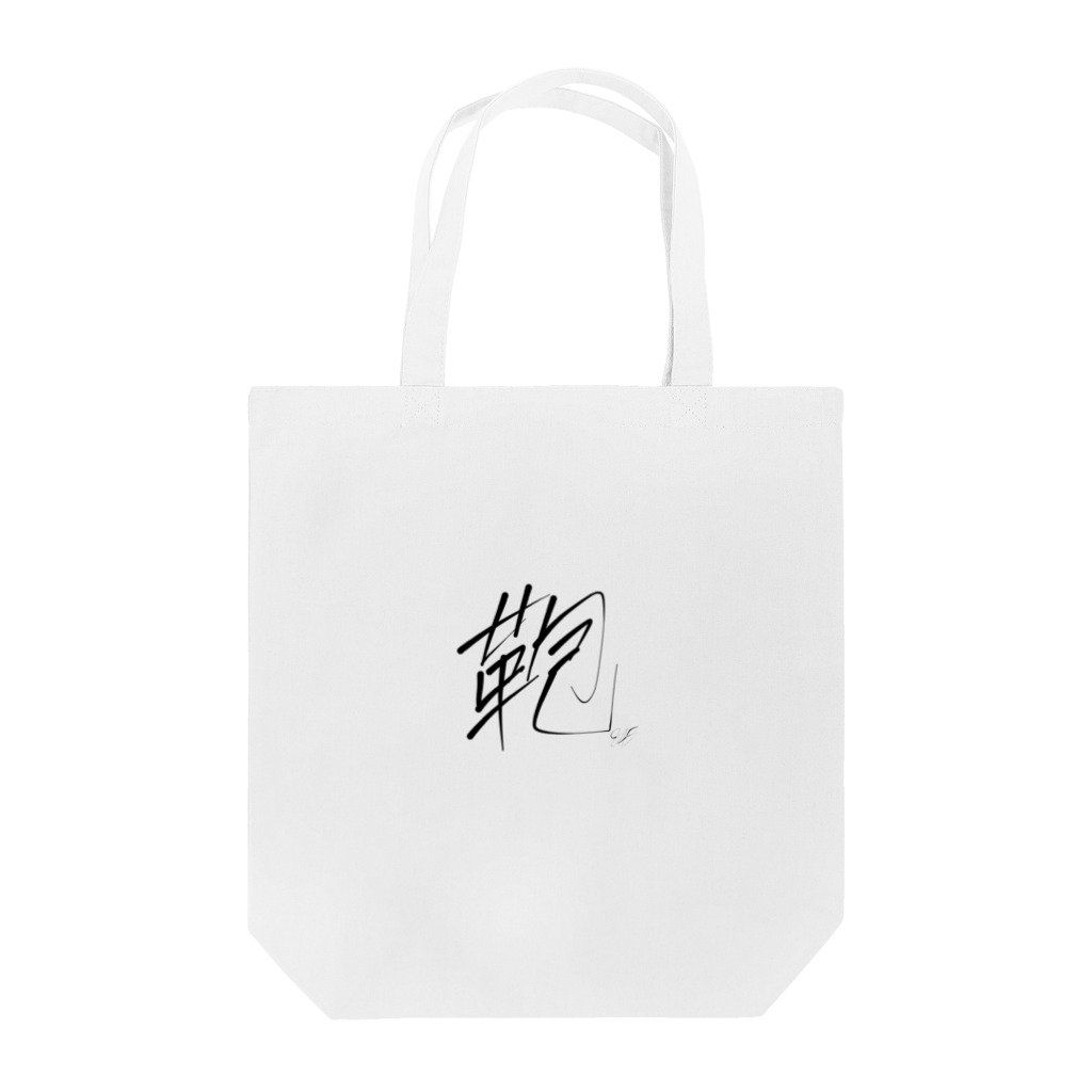 はちよんごの鞄 Tote Bag