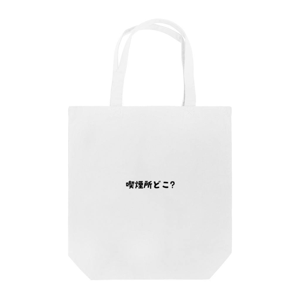 えきまに工業の喫煙所どこ？ Tote Bag