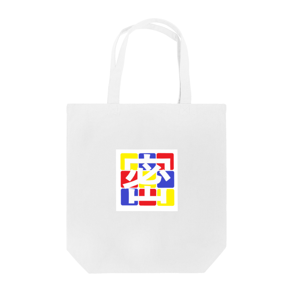 はちよんごの密 Tote Bag