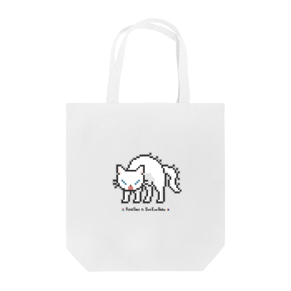 ハナイとトンのドット絵の猫（白・威嚇） Tote Bag