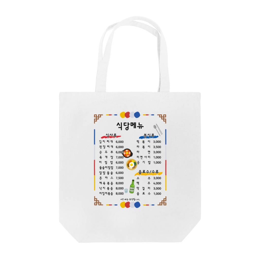 Andiamoの韓国食堂 Tote Bag