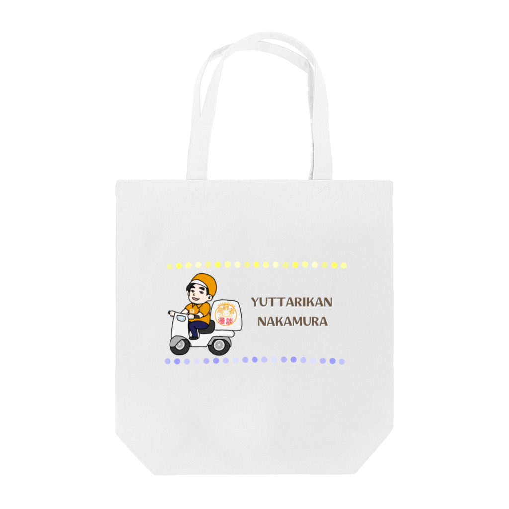 中村ひでゆきの高齢者漫談ch 公式グッズの中村お弁当配達中 Tote Bag