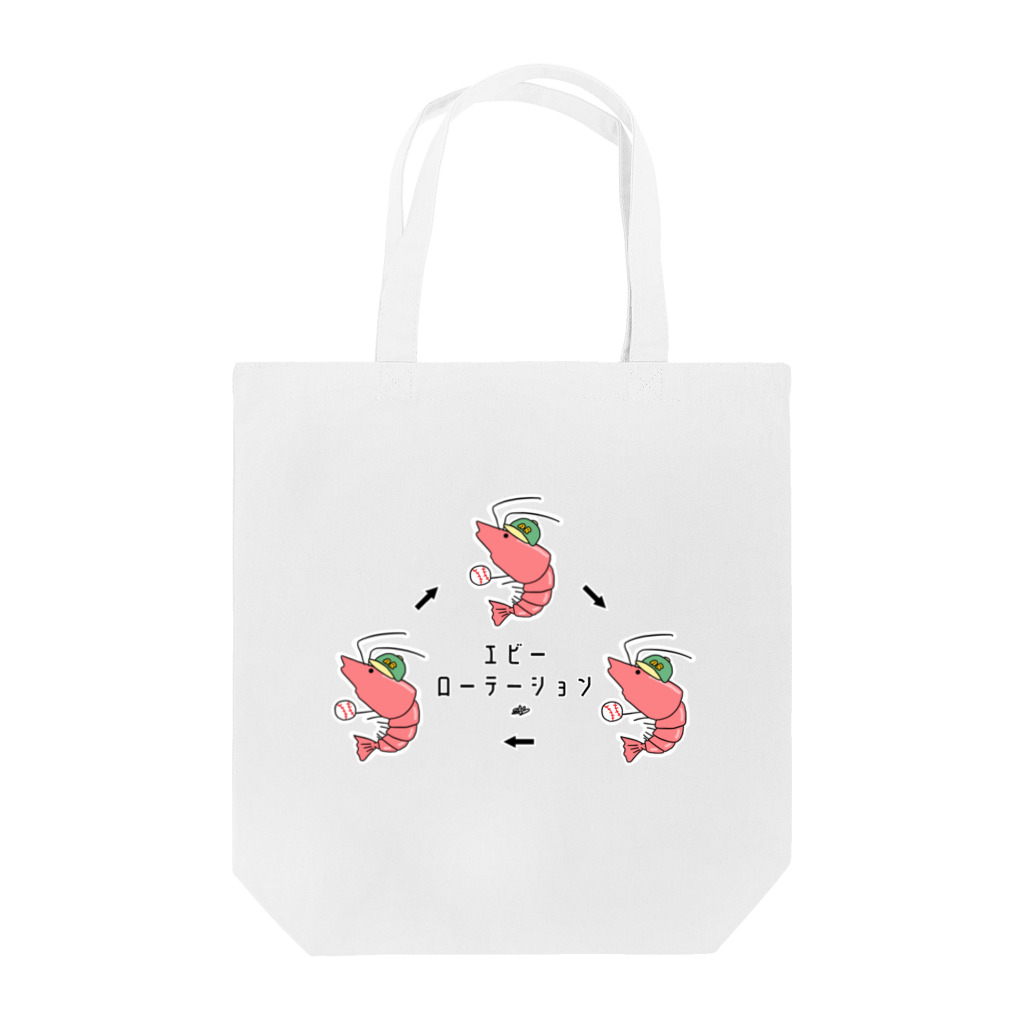 はちよんごのエビーローテーション（野球ver.） Tote Bag