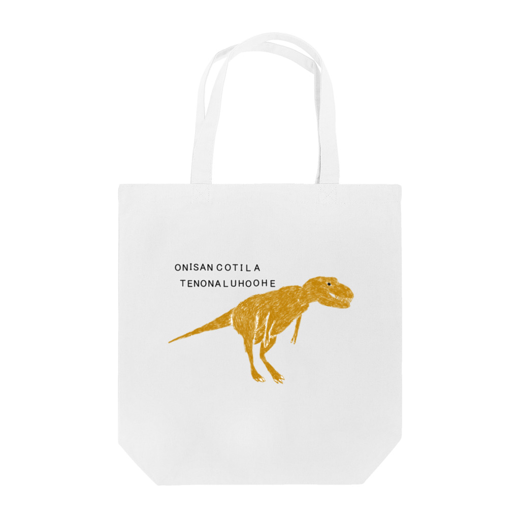 NIKORASU GOの恐竜ティラノサウルスTシャツ「鬼さんこちら手のなるほうへ」 Tote Bag