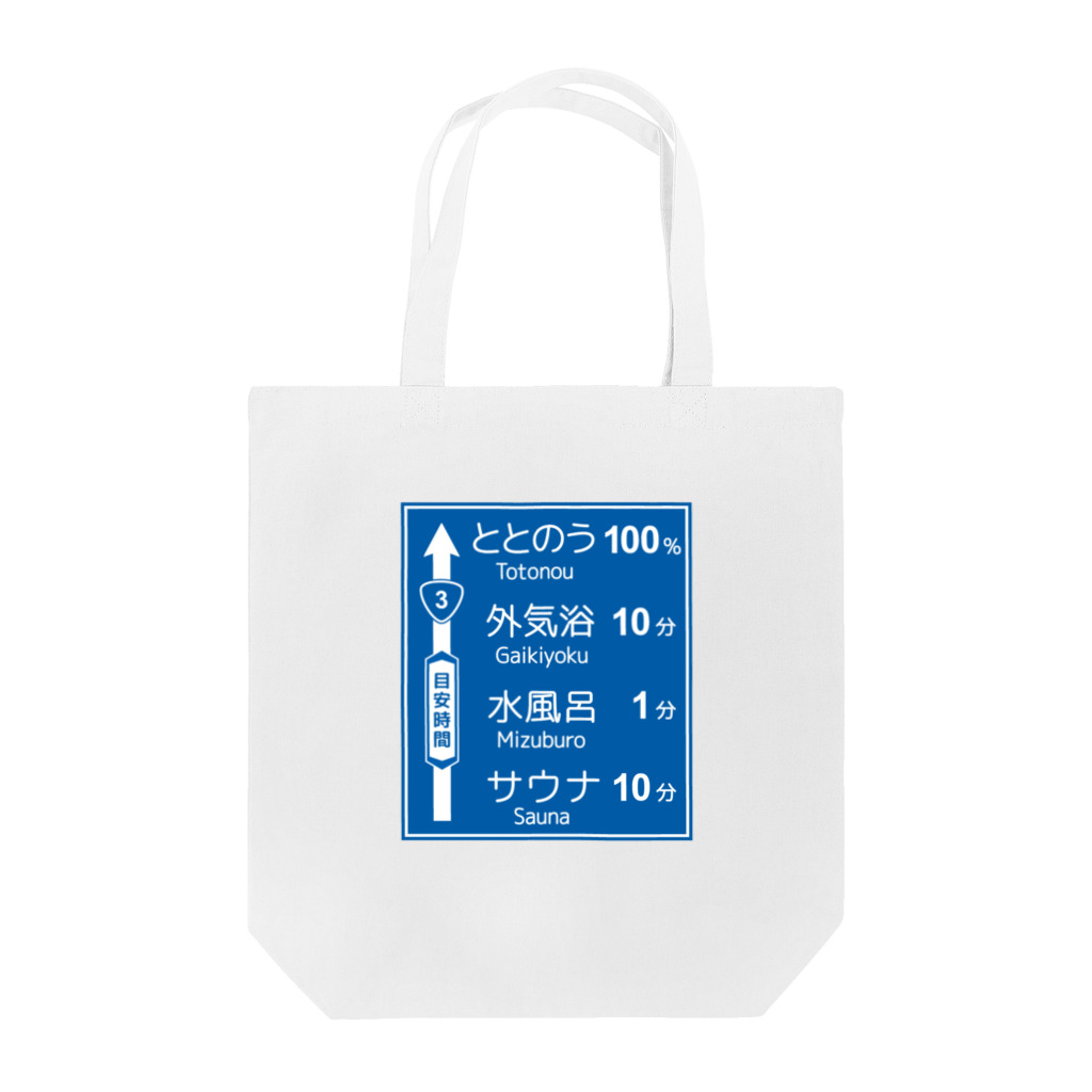 【予告】第２弾！#SUZURIのTシャツセール開催！！！★kg_shopのサウナ -道路標識- typeA Tote Bag