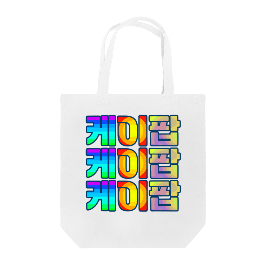 LalaHangeulのKPOP(ハングル) Tote Bag