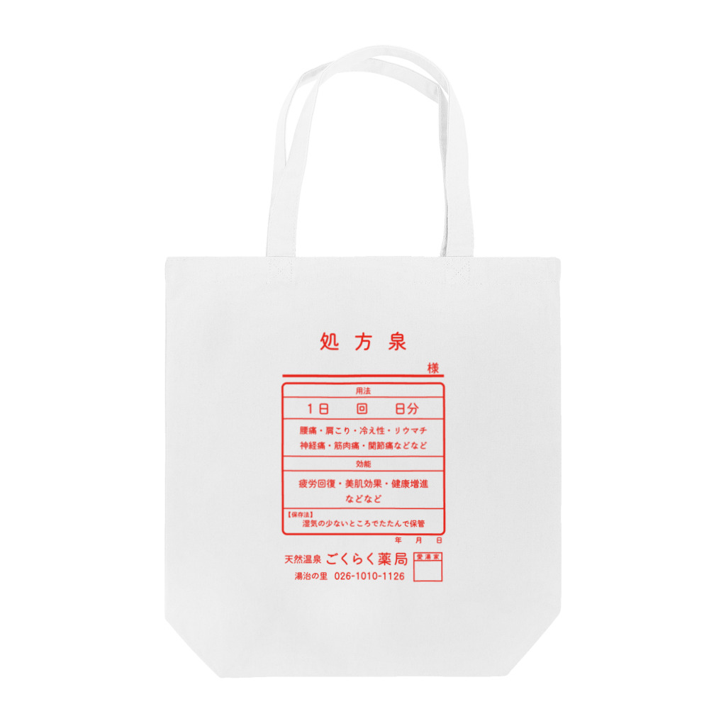 kg_shopの温泉『くすり袋パロディ』(文字レッド) Tote Bag