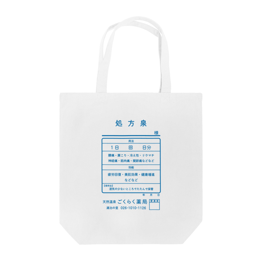 kg_shopの温泉『くすり袋パロディ』(文字ブルー) Tote Bag