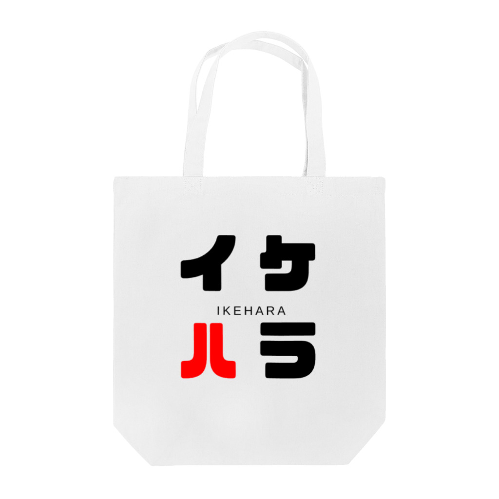 noririnoのイケハラ ネームグッツ Tote Bag