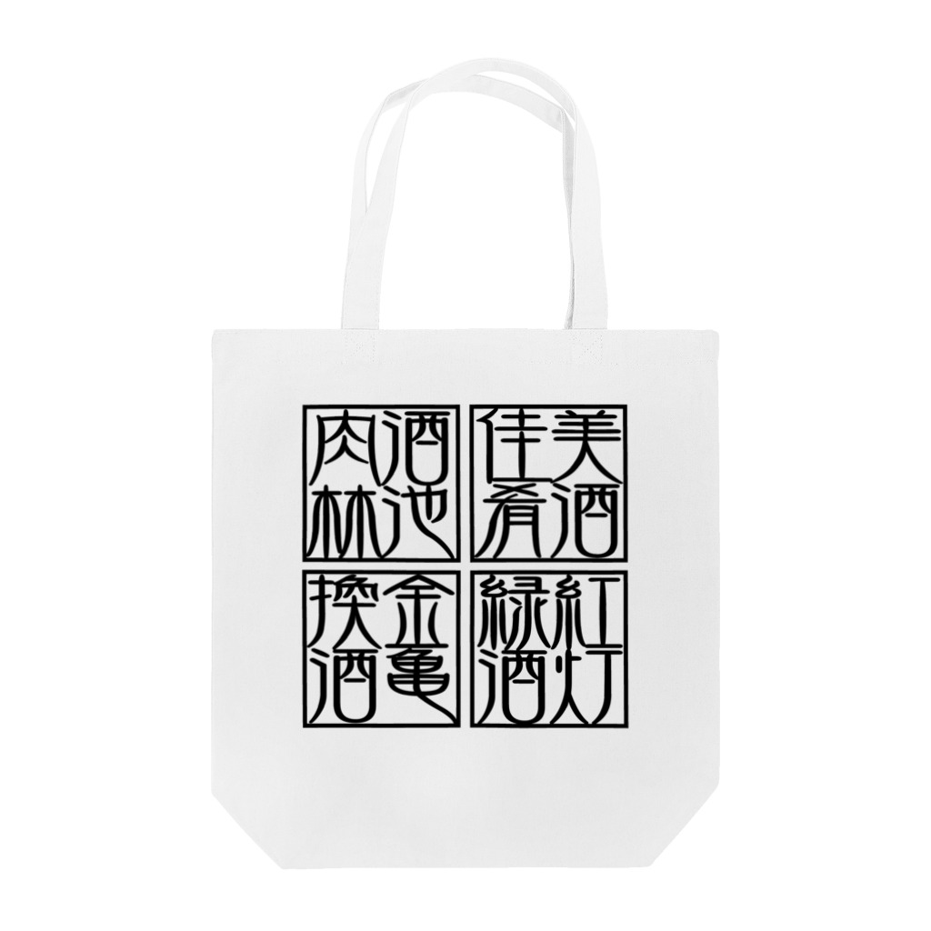 square屋の四×四字熟語（美酒佳肴/酒池肉林/紅灯緑酒/金亀換酒）(黒) Tote Bag