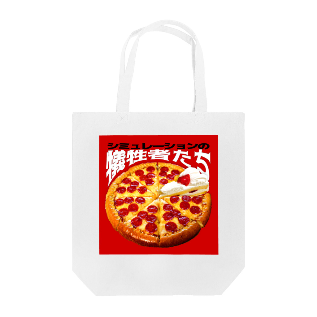 田中黄色水晶のシミュレーションの犠牲者たち🍕🍰 Tote Bag