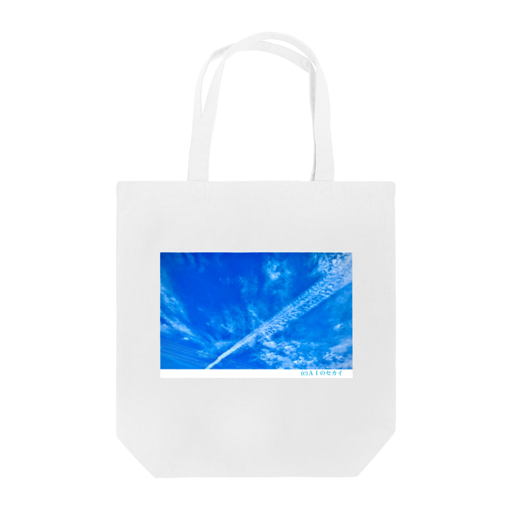 AIのセカイのソラ-ワタシのケシキ- Tote Bag