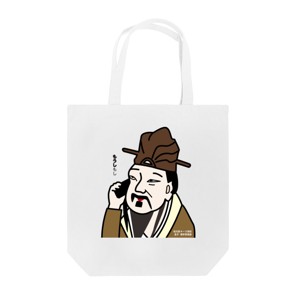 B-catのだじゃれ偉人シリーズ「孟子」 Tote Bag