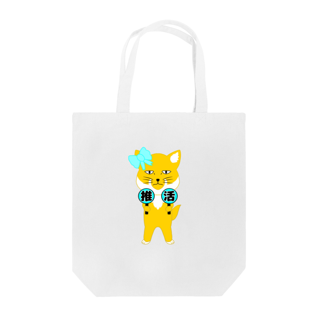 狐のお絵描きの店の推し活チベスナ(水色担当) Tote Bag