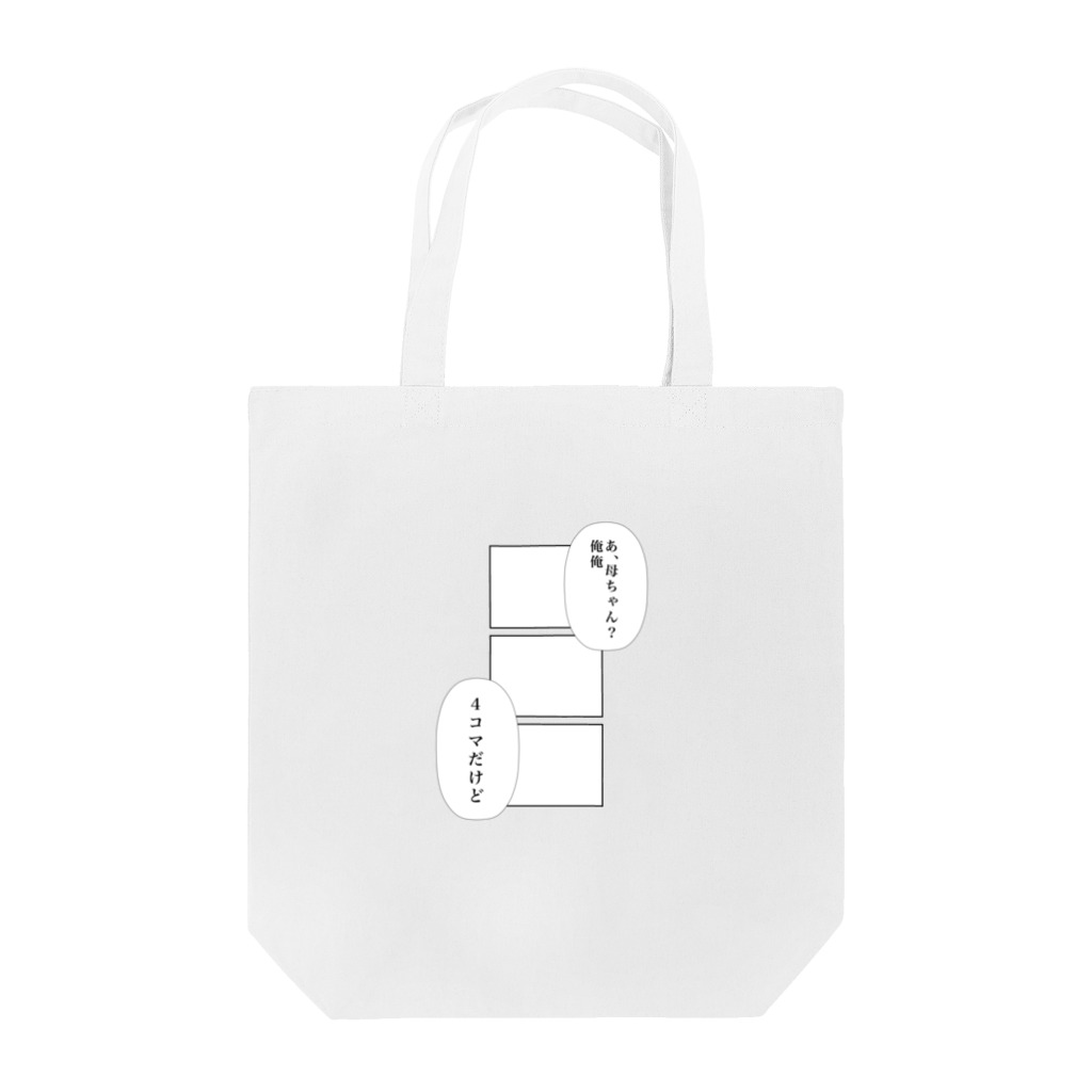 Itototoの4コマ詐欺 Tote Bag