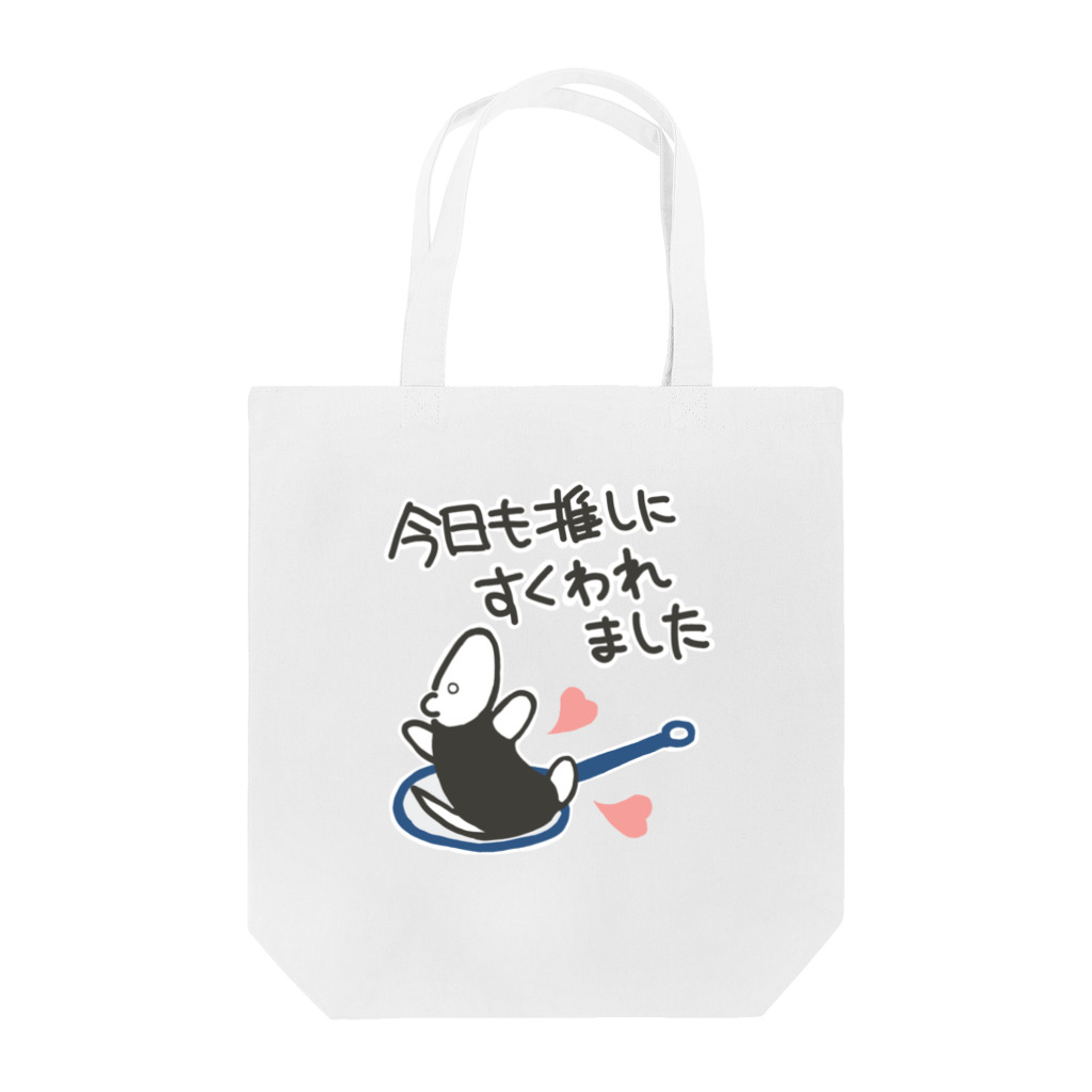 ミナミコアリクイ【のの】の推しにすくわれる【ミナミコアリクイ】 Tote Bag