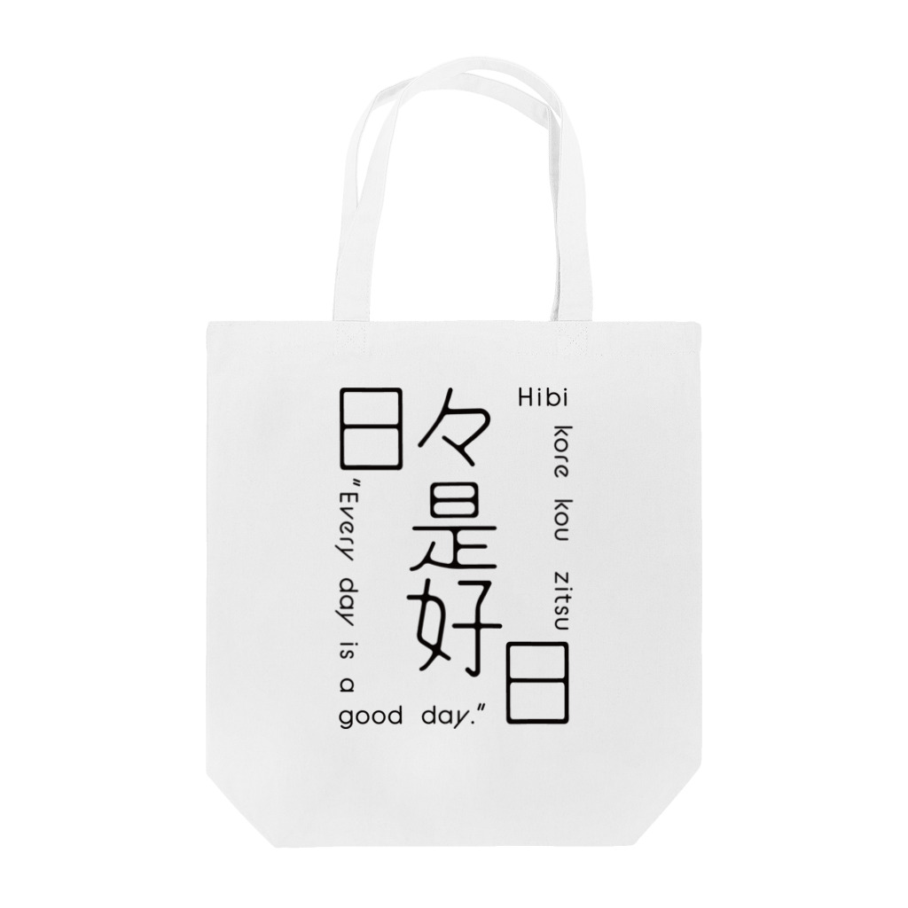 44番ホームの日々是好日 Tote Bag