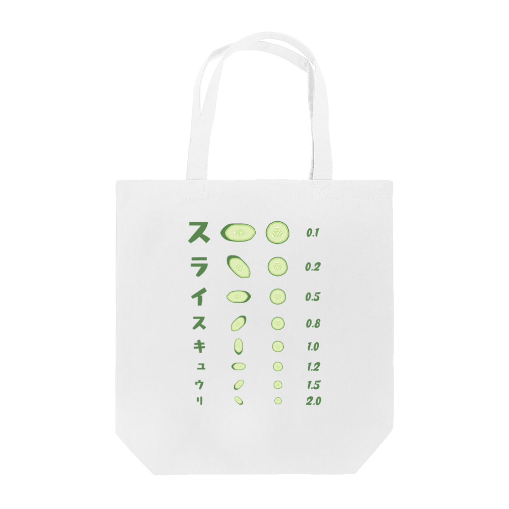 kg_shopのスライスキュウリ【視力検査表パロディ】 Tote Bag