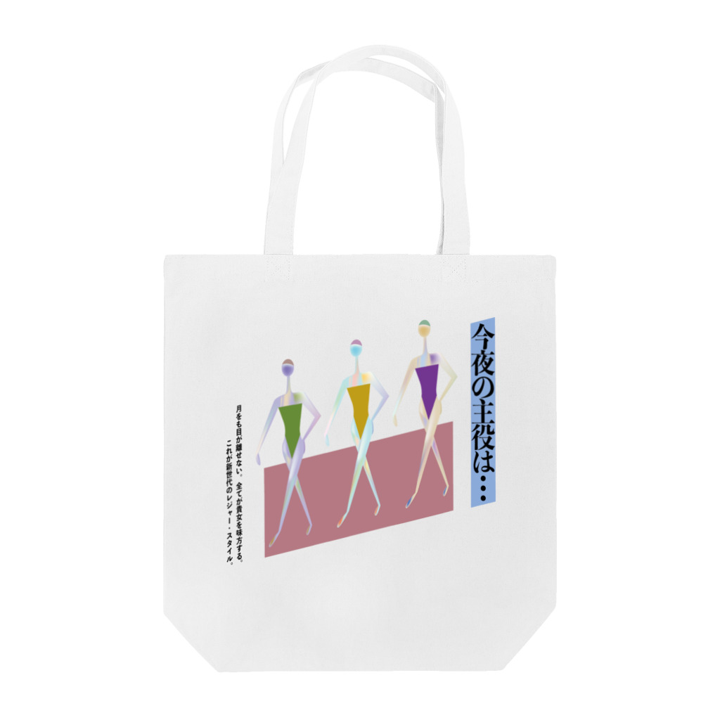 膝舐め・ショッピングセンターのミッドナイト・スイマー Tote Bag