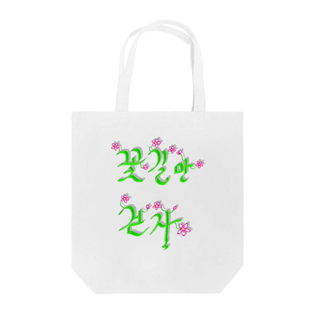 LalaHangeulの花咲く花道だけ歩こう　ハングルデザイン Tote Bag