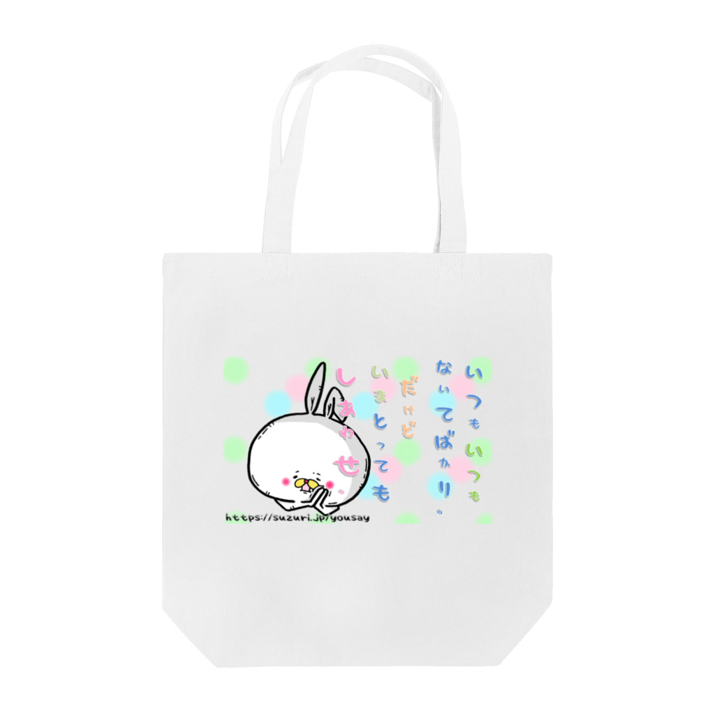 まるボーイのおもちゃ工房のHAPPY よりがおうさぎ Tote Bag