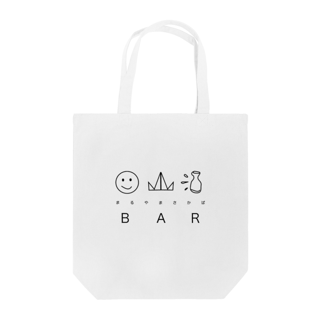 丸山酒場のまるやまさかばトートバッグ Tote Bag