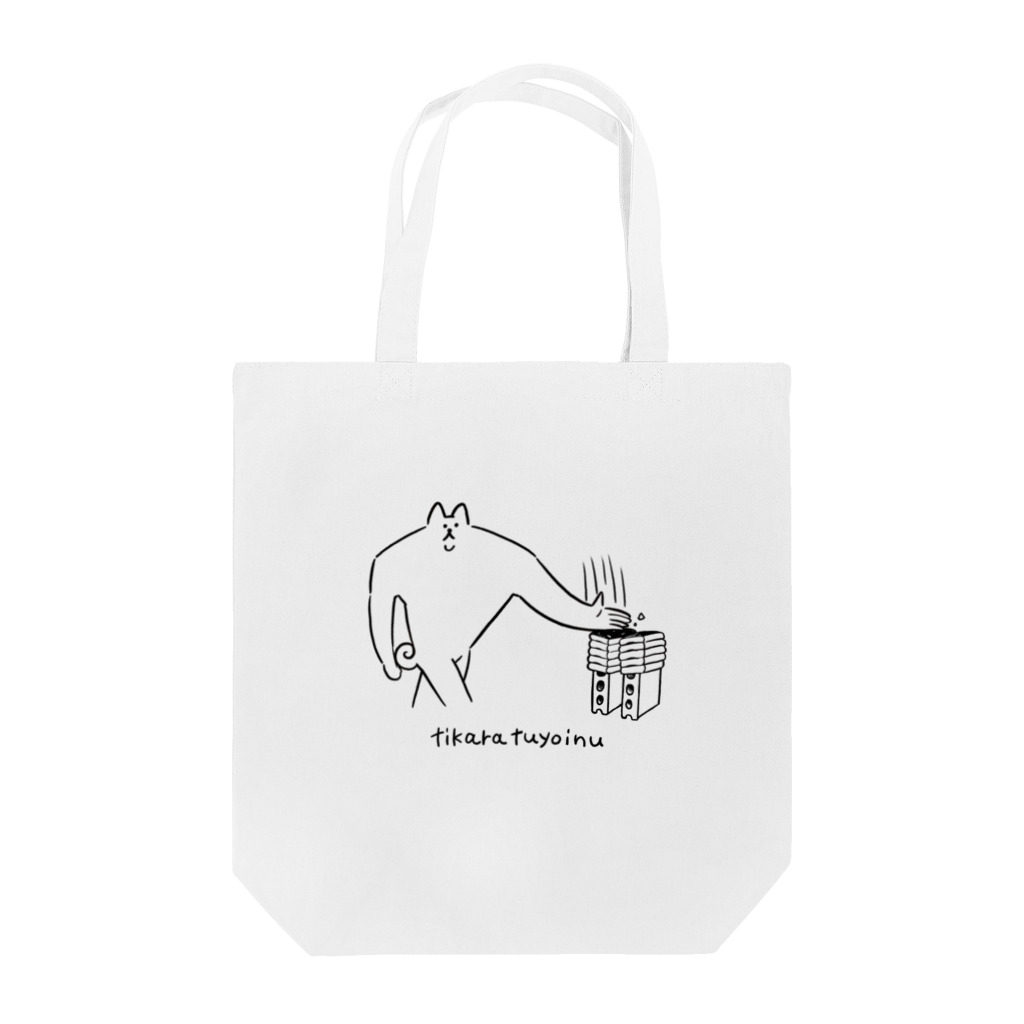 パワショップのちからつよ犬 Tote Bag