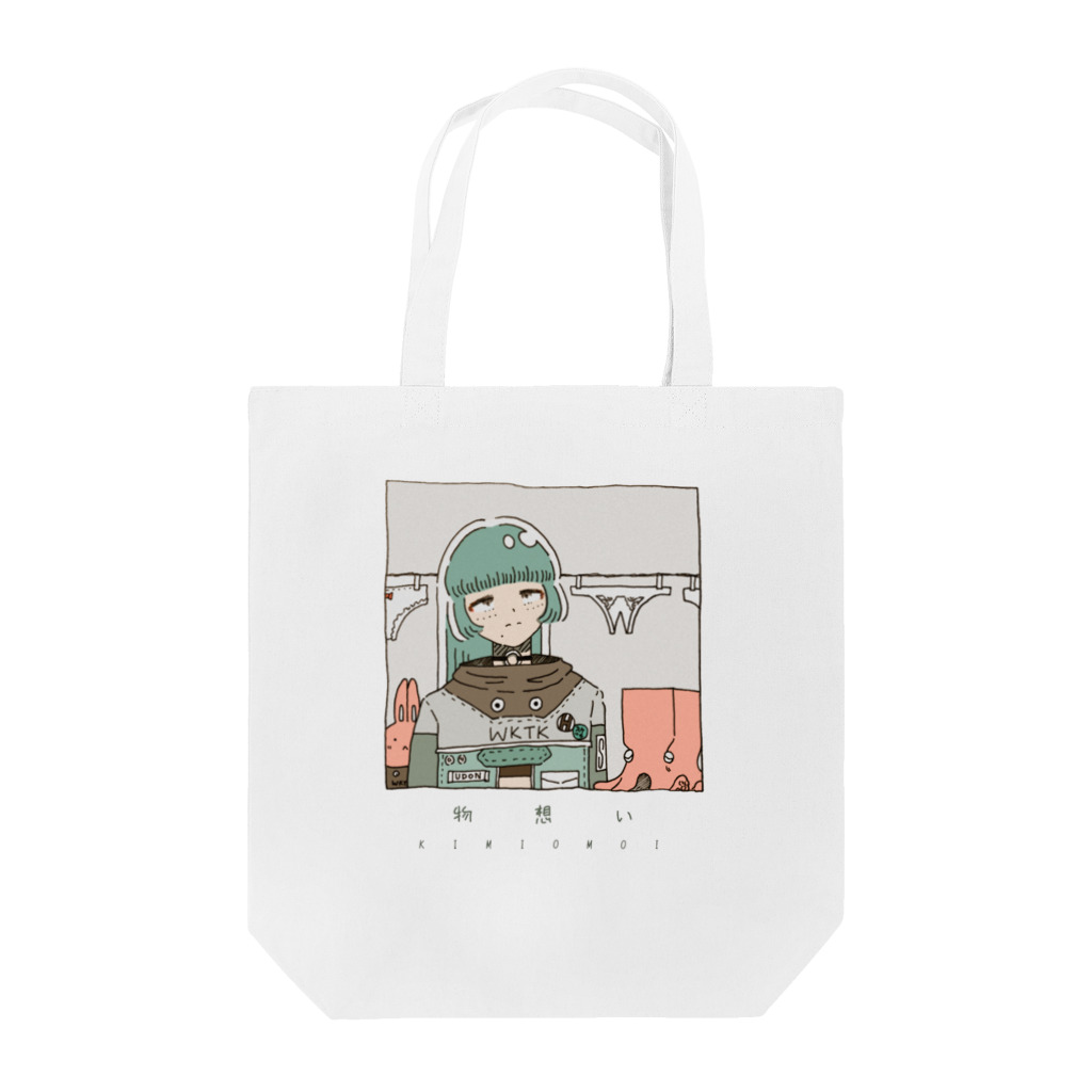 靴沢コロリのwktkショップ🐰の退屈で窮屈で Tote Bag