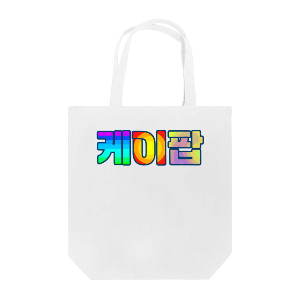 LalaHangeulのKPOP(ハングル) Tote Bag