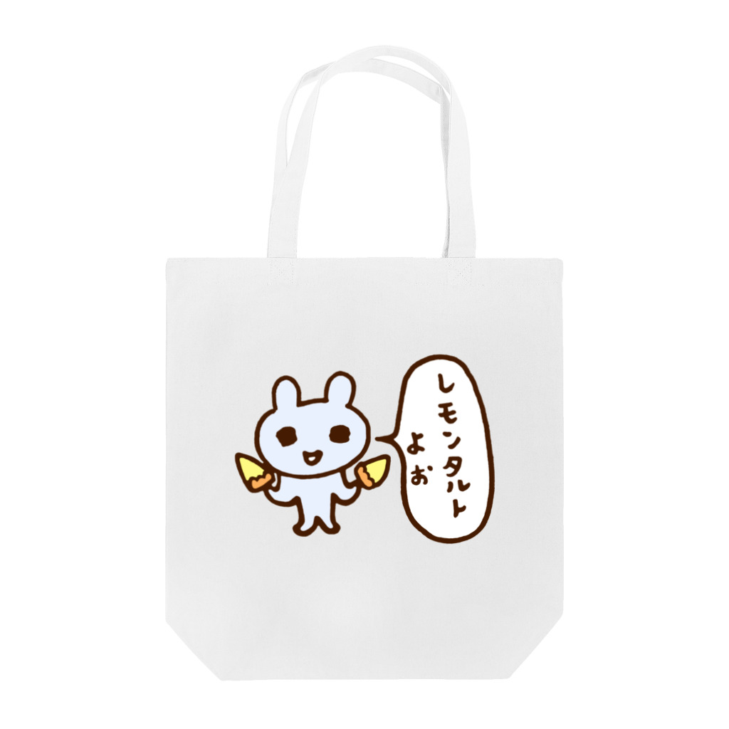ねずみさんのブティックのレモンタルトよぉ Tote Bag