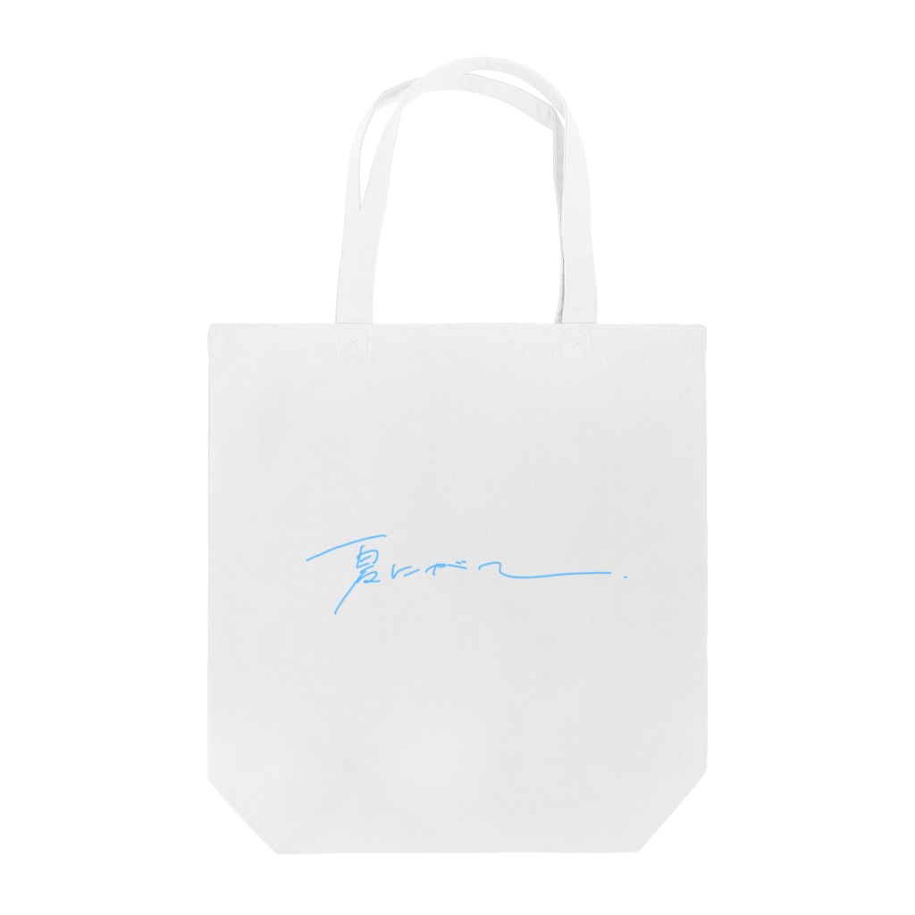 まごわやさしいの夏にがて Tote Bag