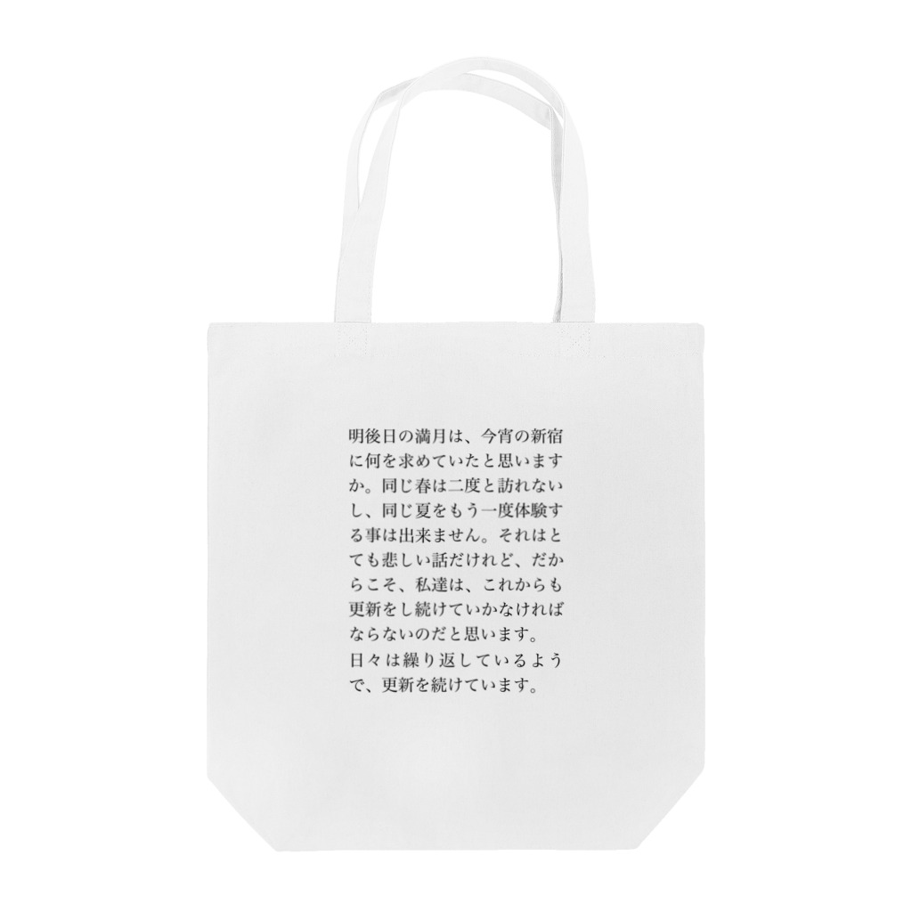 再生文学の横2020年3月9日 Tote Bag