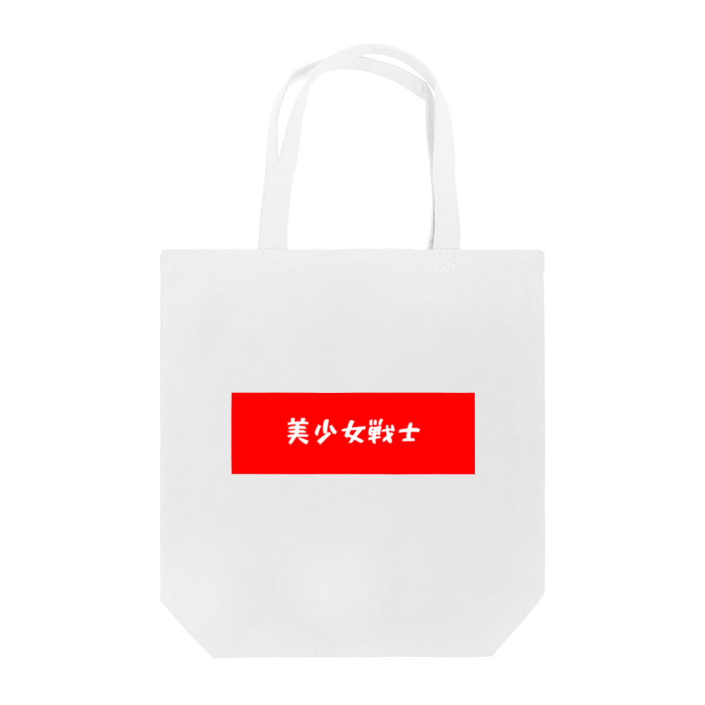 mama♡の美少女戦士 Tote Bag