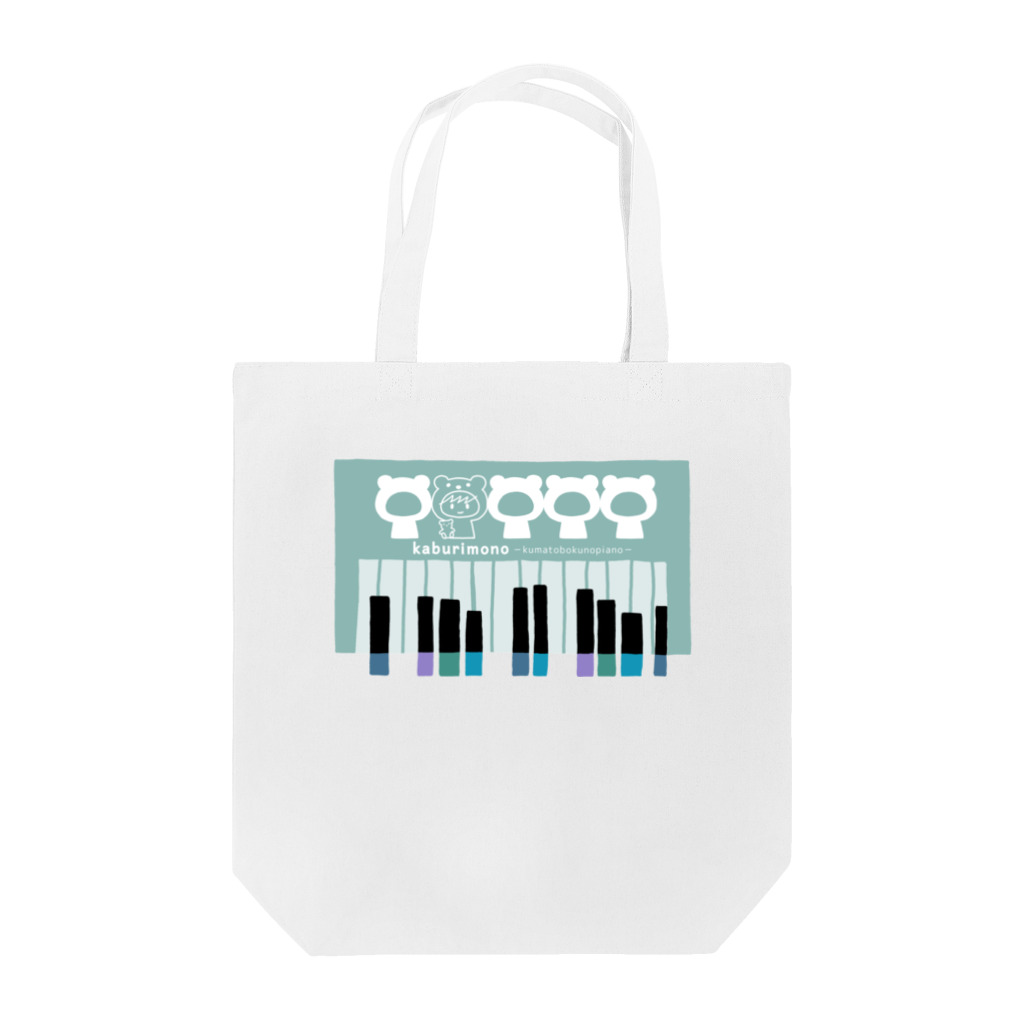 kaburimonoのくまとぼくのぴあの Tote Bag