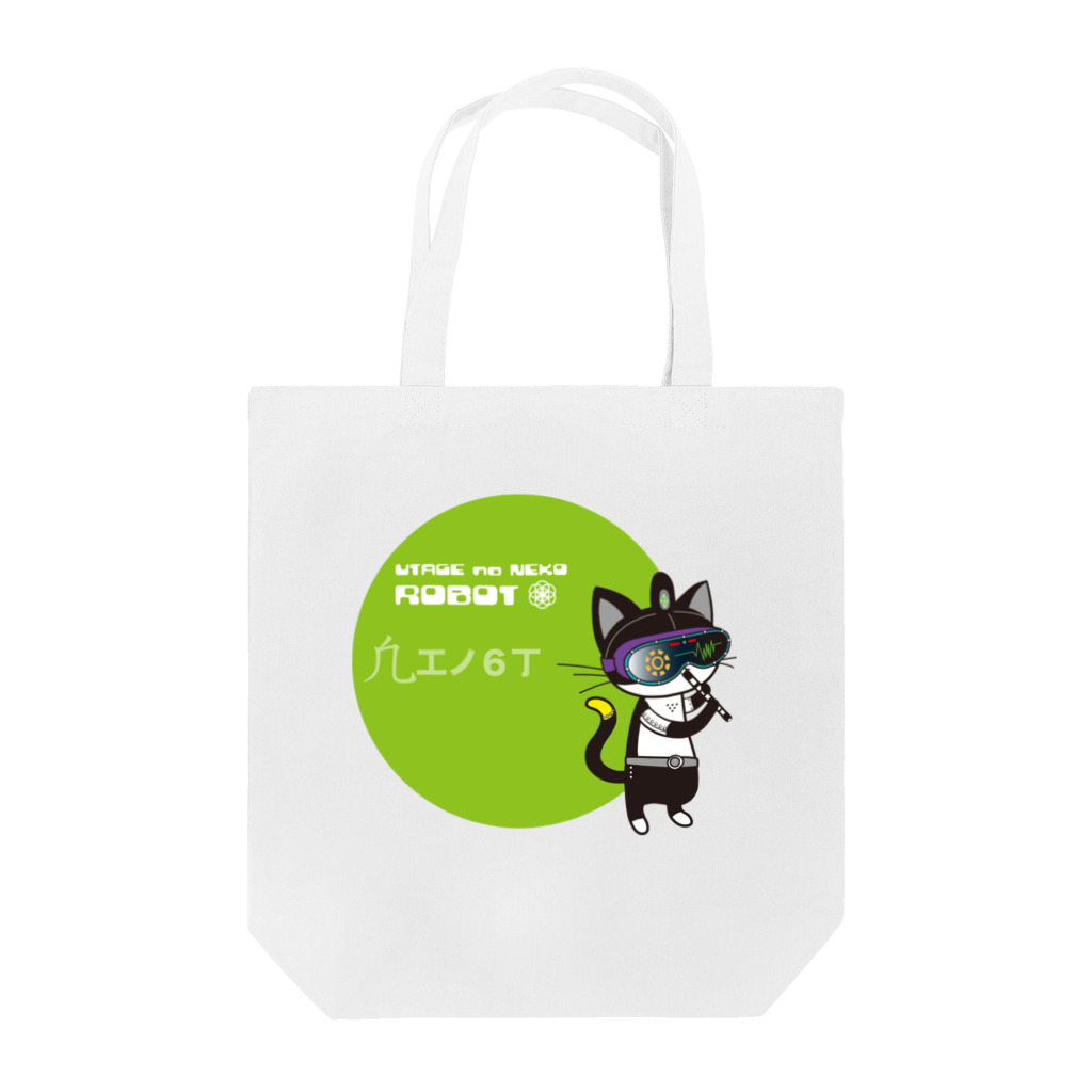 あまかむなのうたげのねこロボ（篳篥） Tote Bag