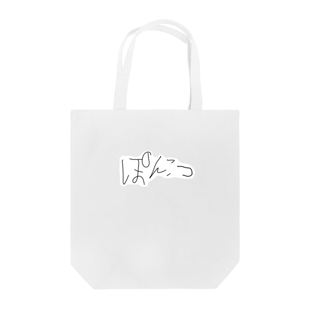 へびいちご(6)のぽんこつ最高♡ Tote Bag