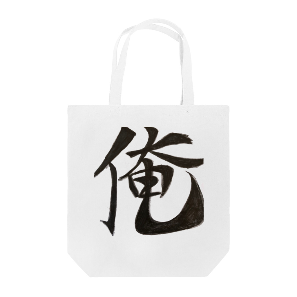 Try.yaの俺 Tote Bag