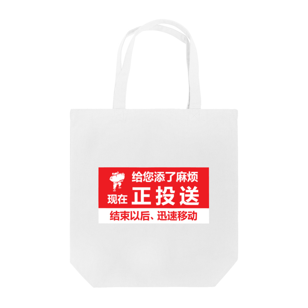 中華呪術堂（チャイナマジックホール）の只今、配達中 Tote Bag