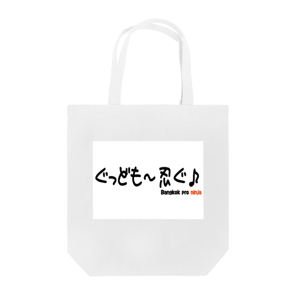 バンコクのプロ忍者のぐっども〜忍ぐ♪ トートバッグ