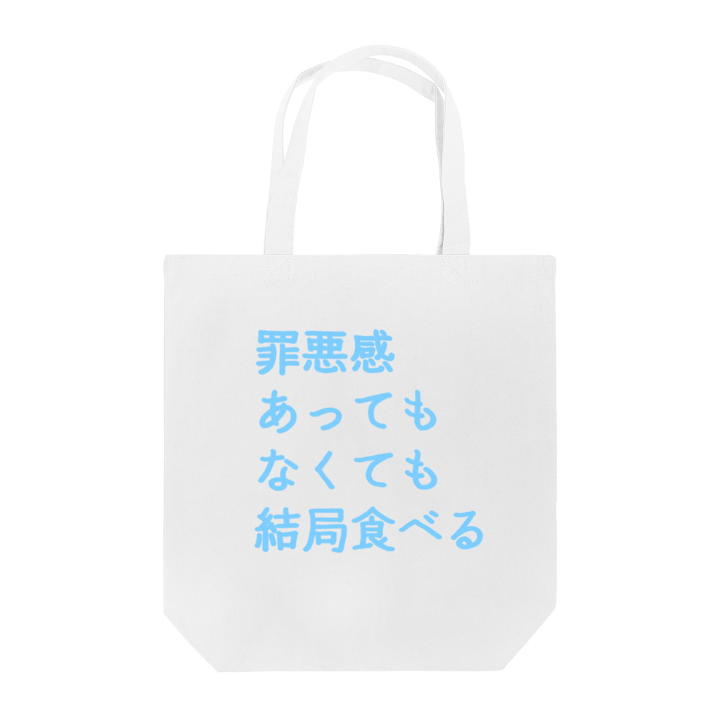 もちもちぼっくすの罪悪感あってもなくても結局食べる(まま) トートバッグ