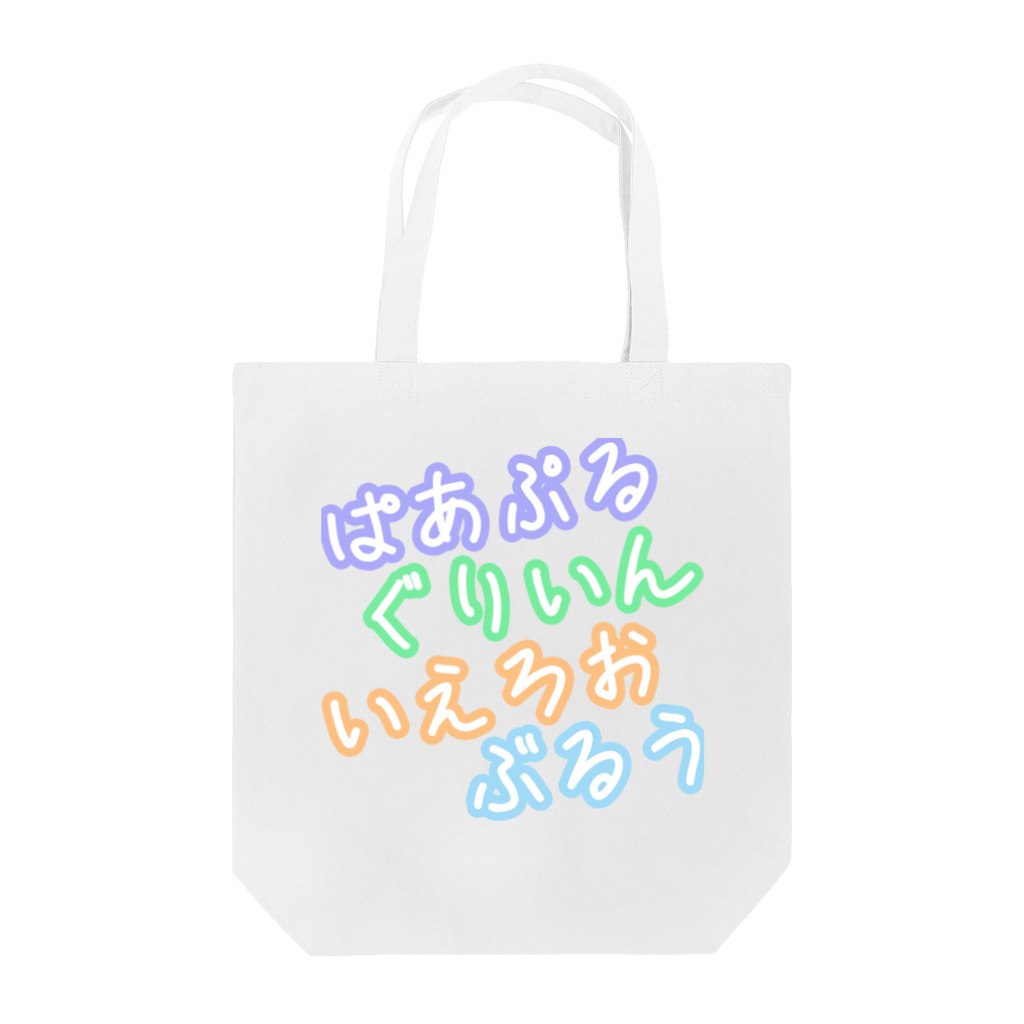 QB🦖のぱあぶる_4色 Tote Bag