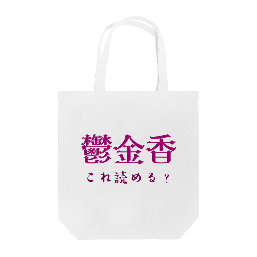 【ホラー専門店】ジルショップの難読漢字クイズ「鬱金香」チューリップ Tote Bag