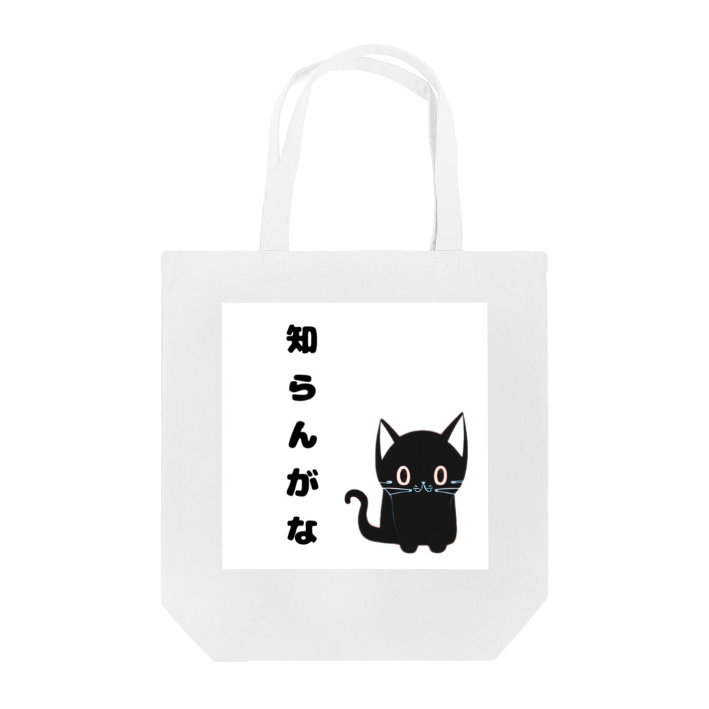 黒ねこまろんの雑貨屋さんの🐾黒猫マロンの関西弁•名言🐾 Tote Bag