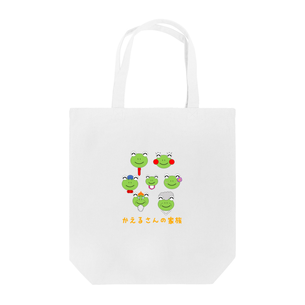 🐸かえるさんと仲間たち🐸のかえるさんの家族 Tote Bag