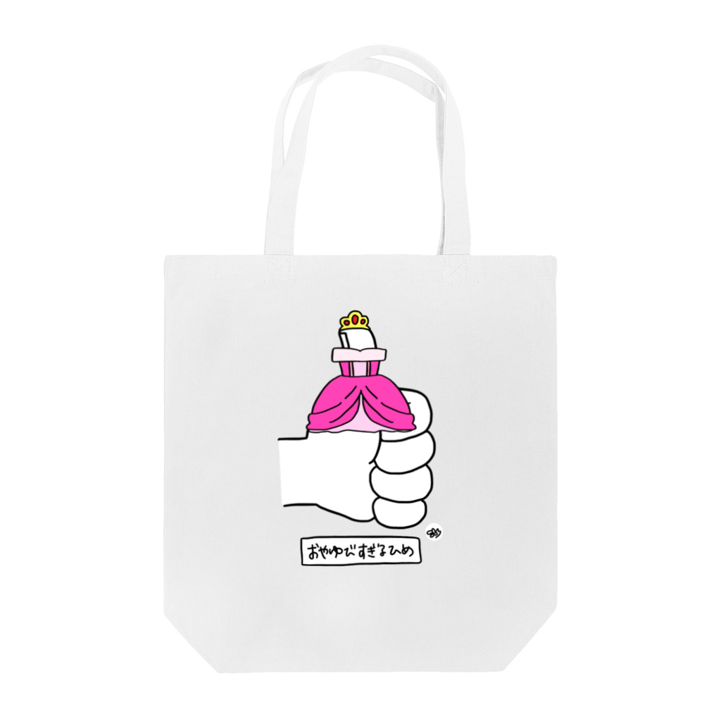 はちよんごの親指すぎる姫 Tote Bag