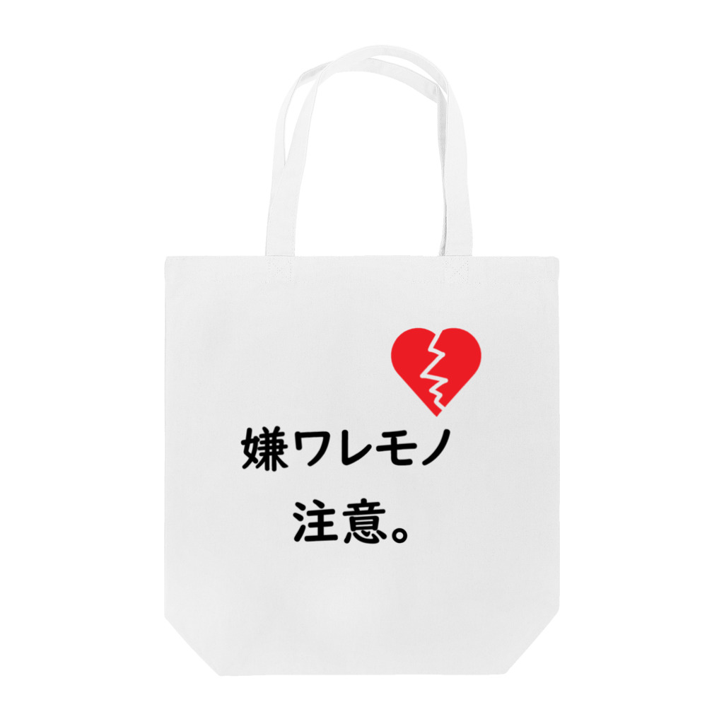 はちよんごの嫌ワレモノ注意。 Tote Bag