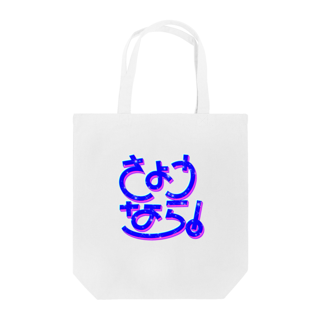 タナカ！のさようなら！ Tote Bag