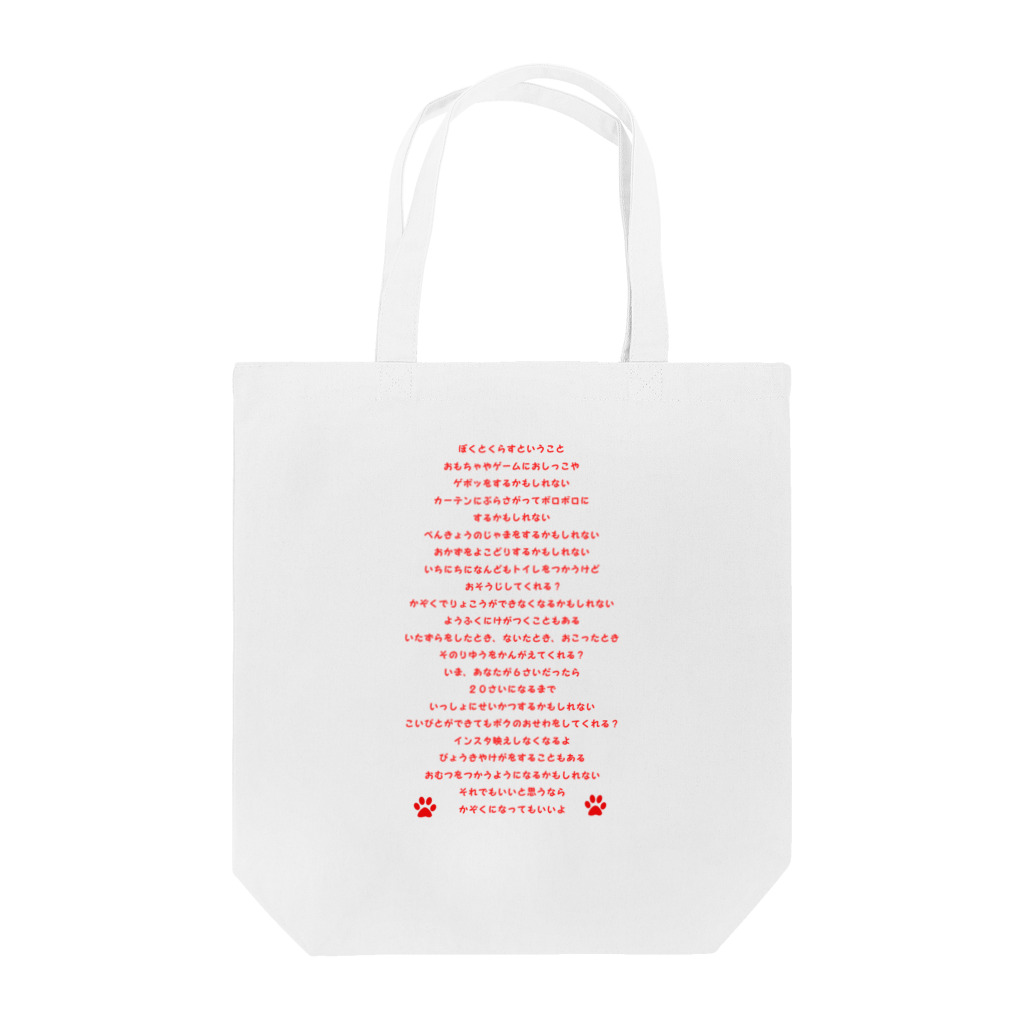 erumaのボクとくらすということ Tote Bag