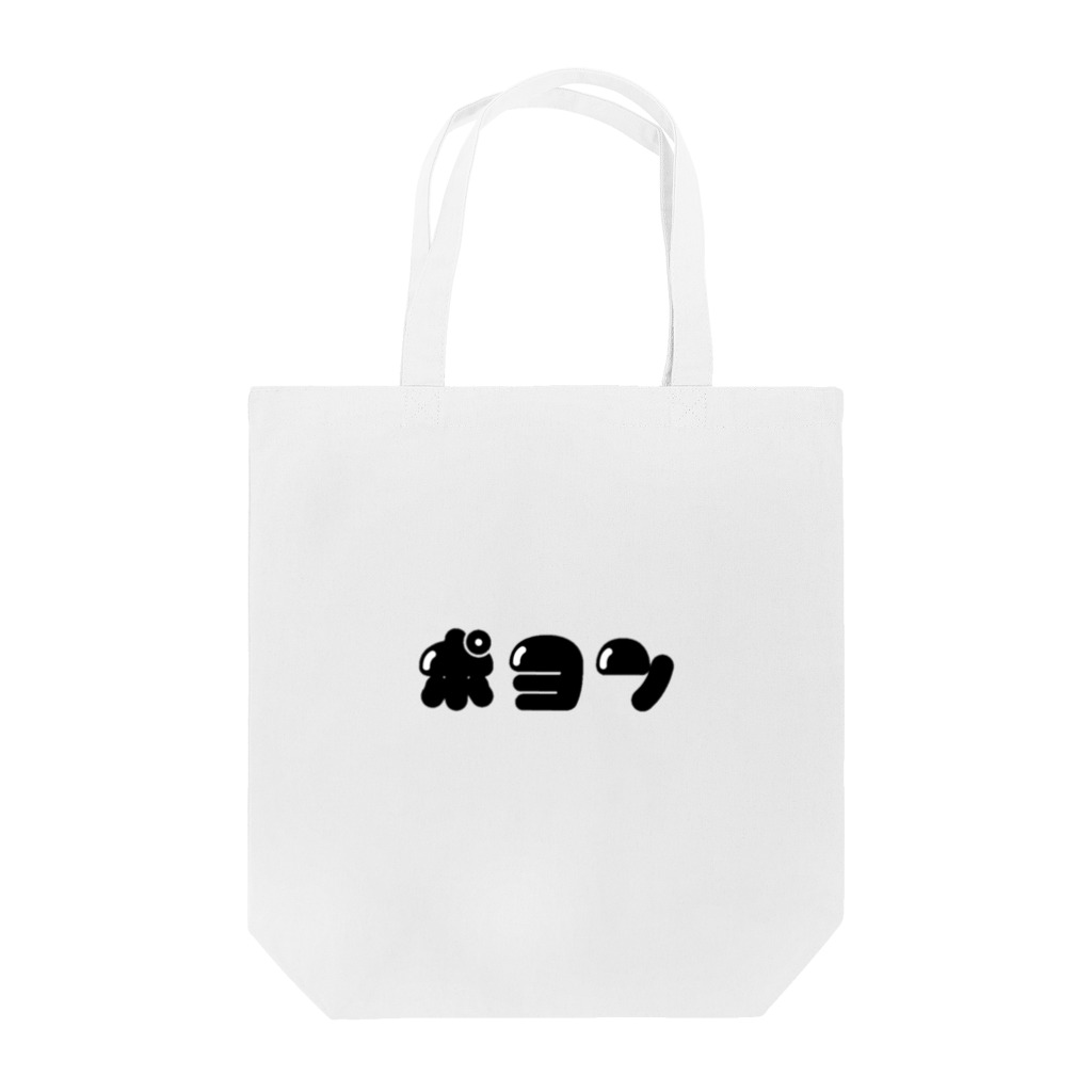 いろいろつくるよのポヨン(横/黒) Tote Bag