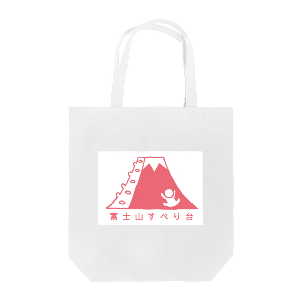 おいものすべり台 Tote Bag